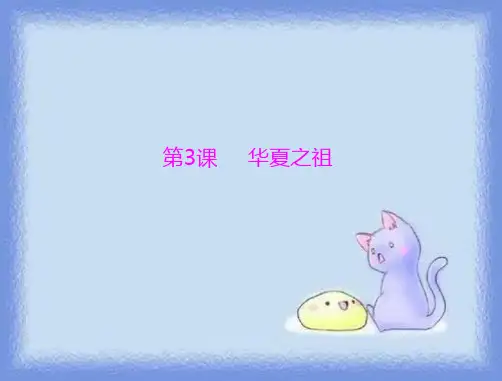 新历史七上《华夏之祖》优质课件