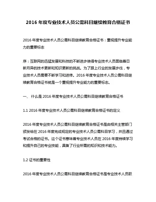2016年度专业技术人员公需科目继续教育合格证书