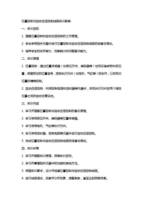 位置控制与自动往返控制线路实训教案
