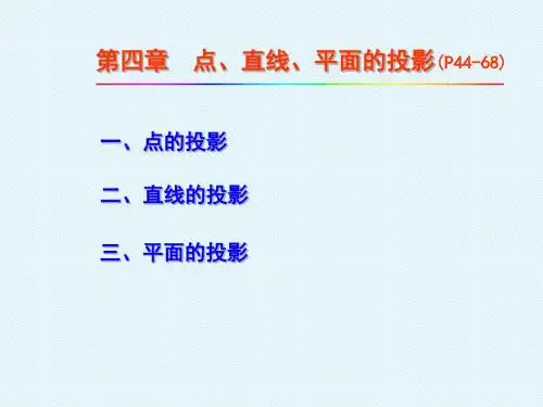 4第四章点线面投影