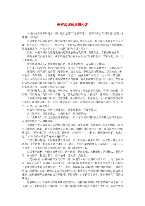 高中语文 2.6《辛弃疾词两首》辛弃疾词的思想内容素材 新人教版必修4