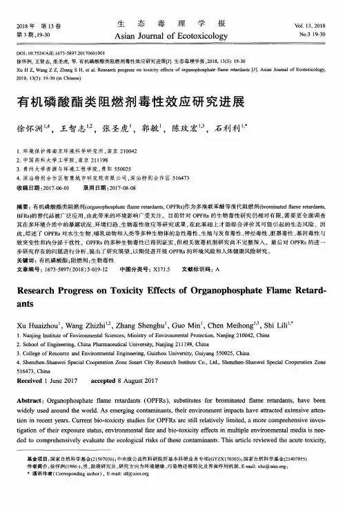 有机磷酸酯类阻燃剂毒性效应研究进展