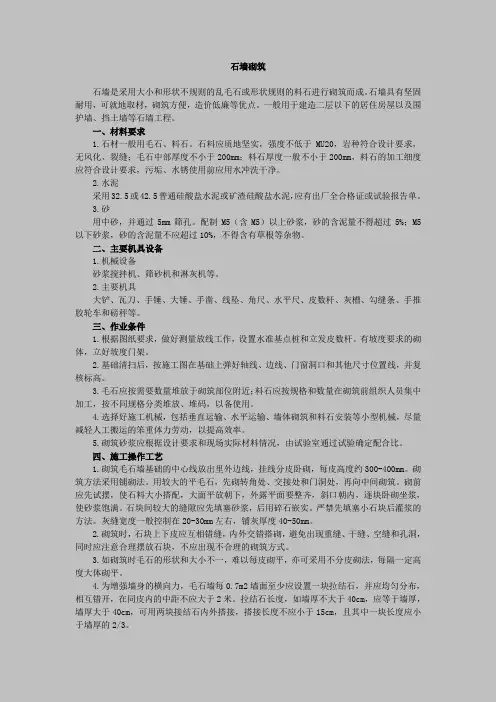 石墙砌筑