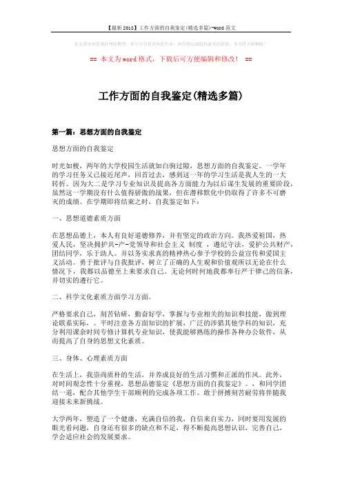 【最新2018】工作方面的自我鉴定(精选多篇)-word范文 (7页)