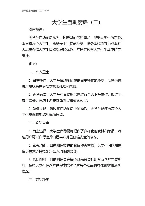 大学生自助厨房(二)2024