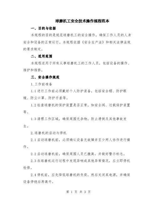 球磨机工安全技术操作规程范本