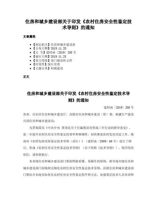 住房和城乡建设部关于印发《农村住房安全性鉴定技术导则》的通知