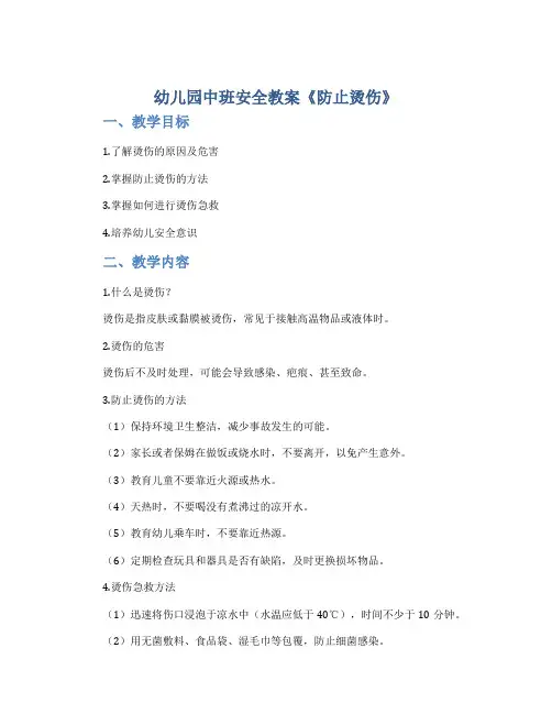幼儿园中班安全教案《防止烫伤》