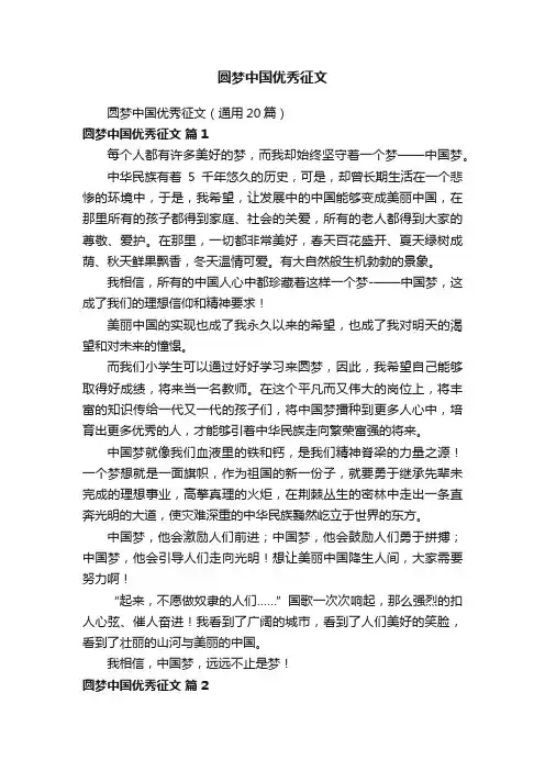 圆梦中国优秀征文