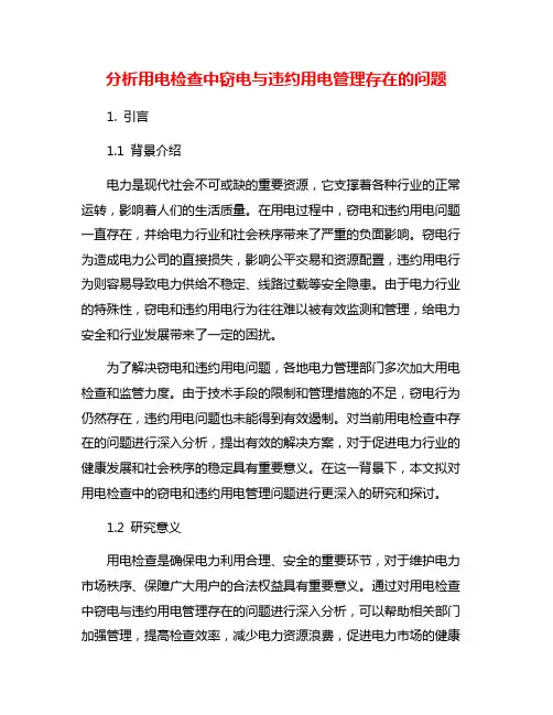 分析用电检查中窃电与违约用电管理存在的问题