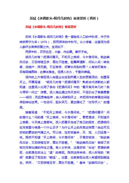 苏轼《水调歌头·明月几时有》审美赏析（再析）