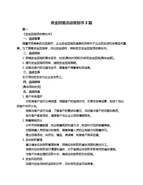 资金回笼活动策划书3篇