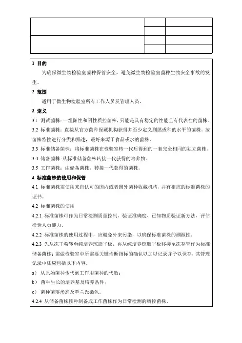 微生物检验室菌种管理制度