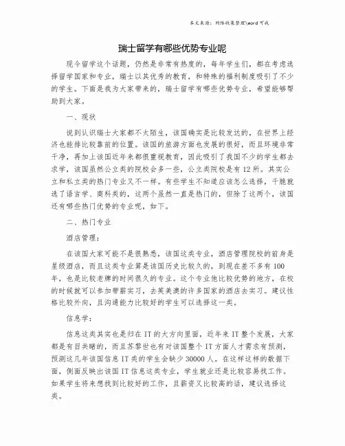瑞士留学有哪些优势专业呢.doc