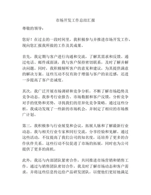 市场开发工作总结汇报