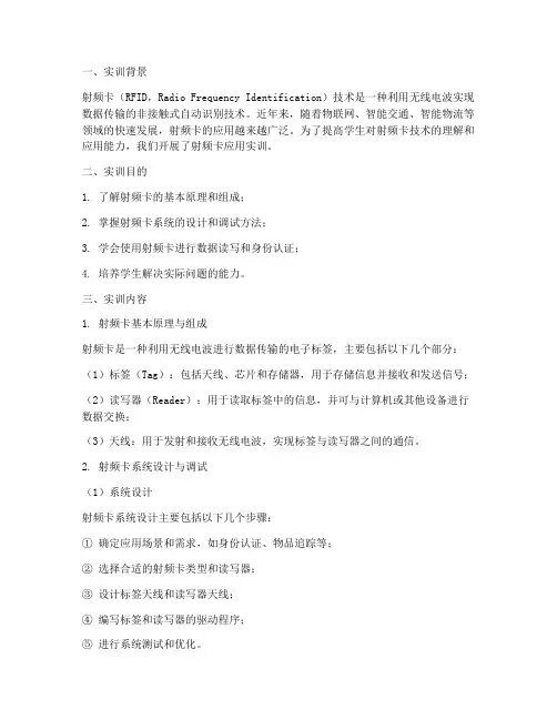 射频卡应用的实训报告