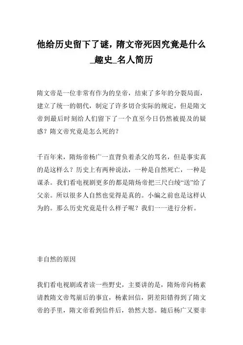 他给历史留下了谜,隋文帝死因究竟是什么_趣史_名人简历