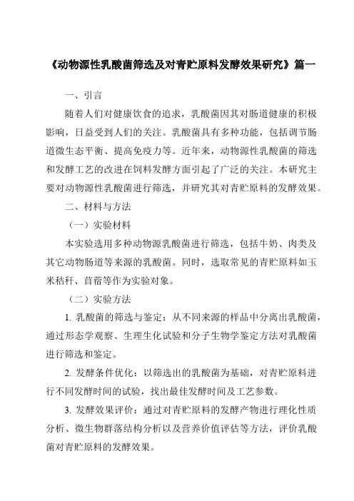 《2024年动物源性乳酸菌筛选及对青贮原料发酵效果研究》范文