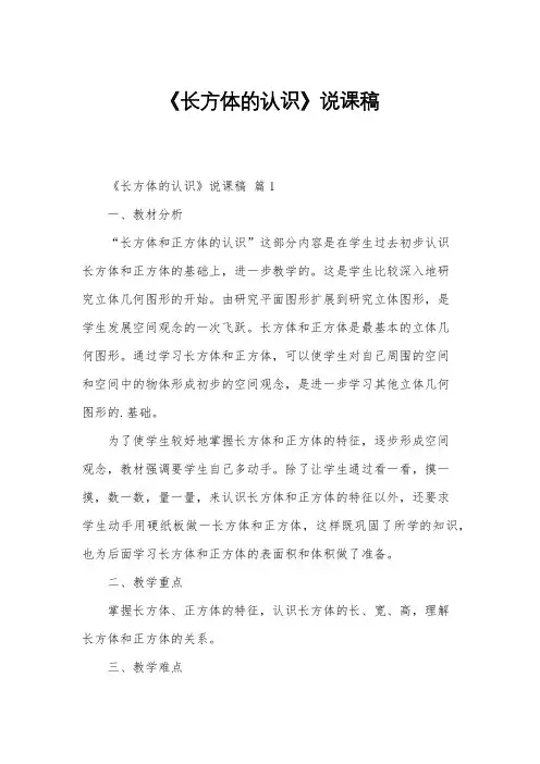 《长方体的认识》说课稿