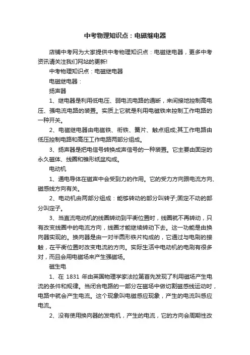 中考物理知识点：电磁继电器