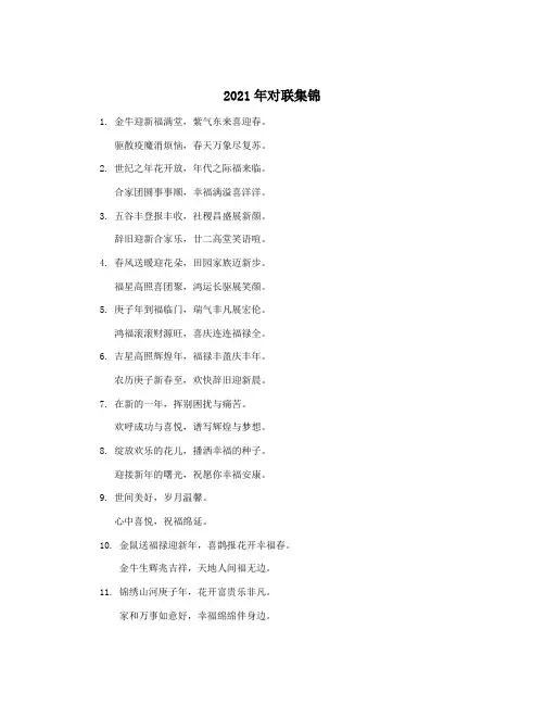 2021年对联集锦