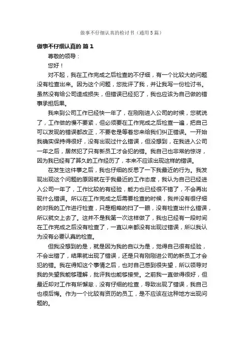 做事不仔细认真的检讨书（通用5篇）