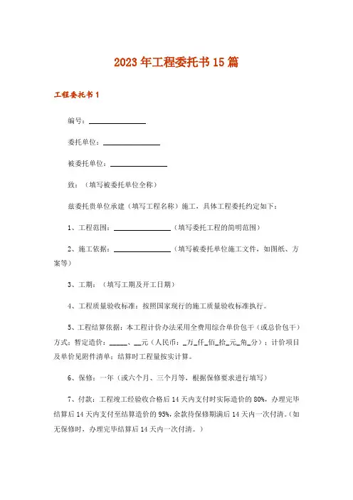 2023年工程委托书15篇