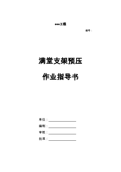 满堂支架预压作业指导书