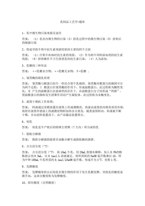乳制品工艺学-题库