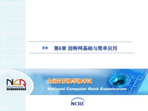 全国一级MS_因特网基础与简单应用课件