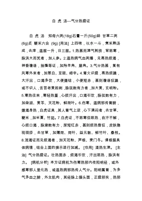白 虎 汤---气分热盛证