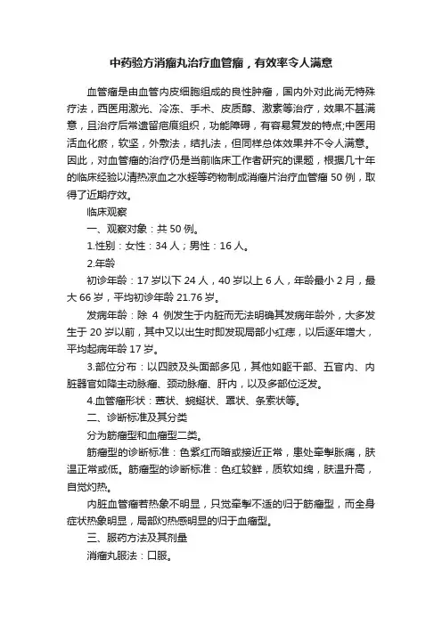 中药验方消瘤丸治疗血管瘤，有效率令人满意