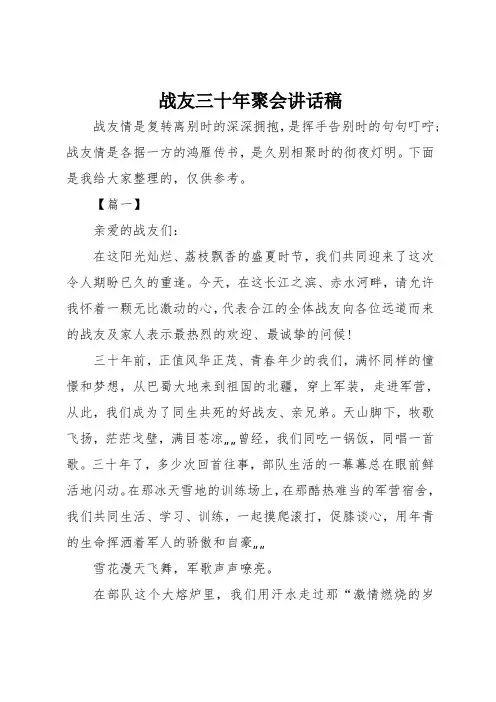 战友三十年聚会讲话稿