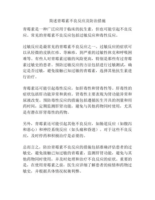 简述青霉素不良反应及防治措施