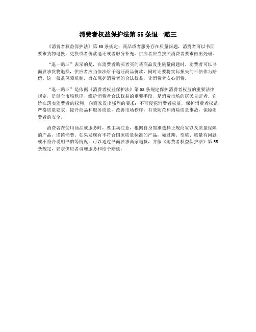 消费者权益保护法第55条退一赔三