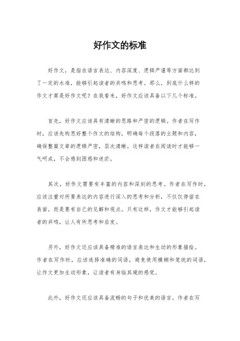 好作文的标准