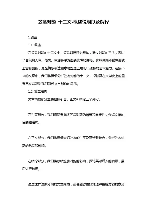 笠翁对韵 十二文-概述说明以及解释