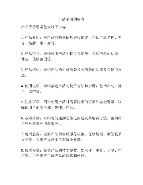 产品手册的内容