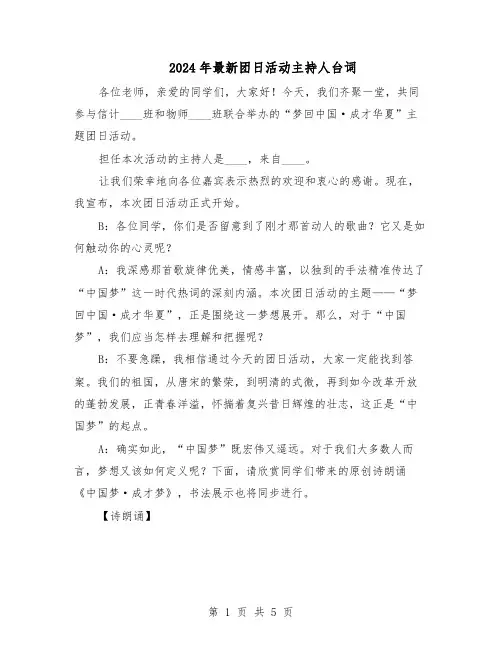 2024年最新团日活动主持人台词（二篇）