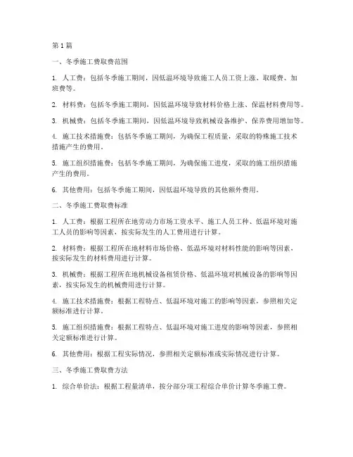 工程冬季施工费取费(3篇)