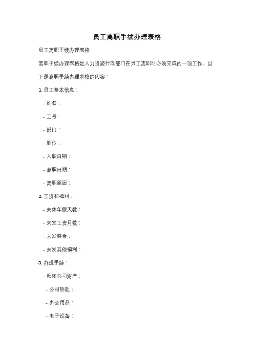 员工离职手续办理表格