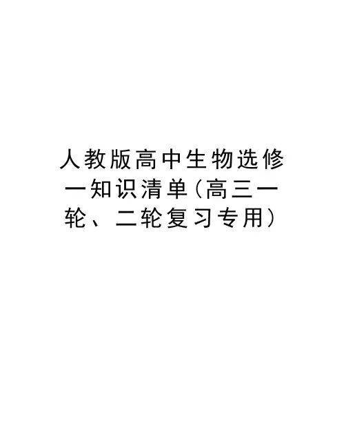 人教版高中生物选修一知识清单(高三一轮、二轮复习专用)资料