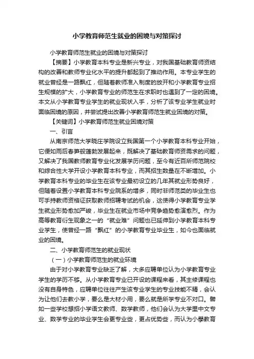 小学教育师范生就业的困境与对策探讨