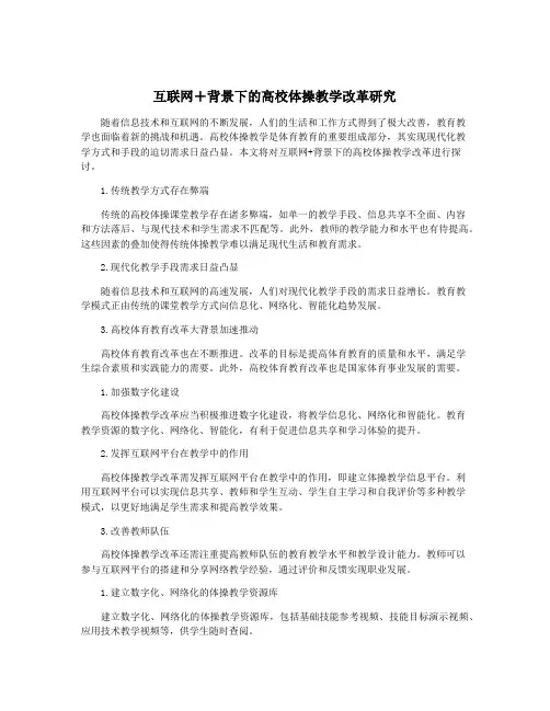 互联网+背景下的高校体操教学改革研究
