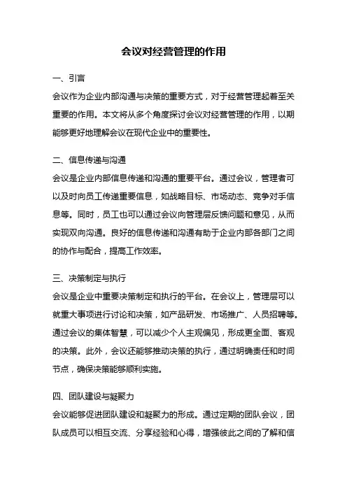 会议对经营管理的作用