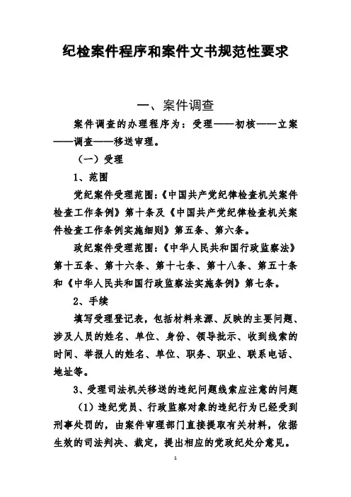 纪检案件程序和案件文书规范性要求