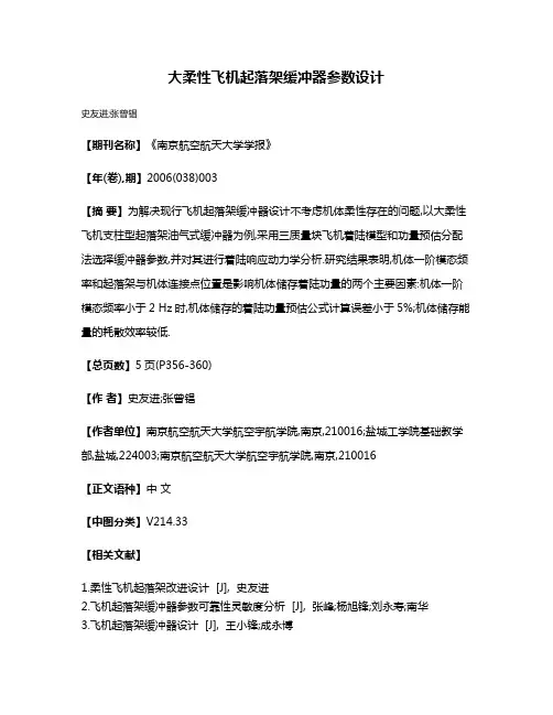 大柔性飞机起落架缓冲器参数设计
