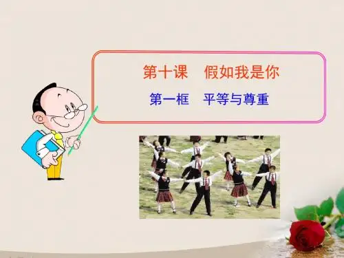 教科版七年级政治上册课件：4.10假如我是你2