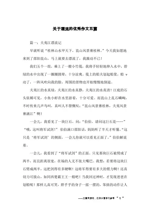 关于漂流的优秀作文五篇