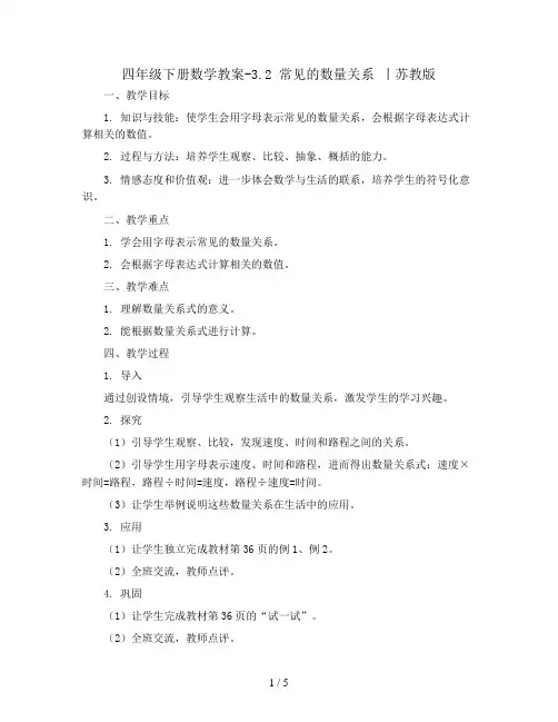 四年级下册数学教案-3.2 常见的数量关系 丨苏教版 